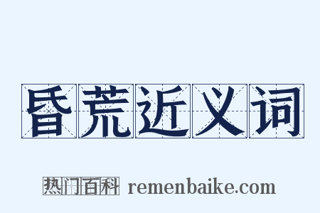 昏荒近义词是什么意思的图片